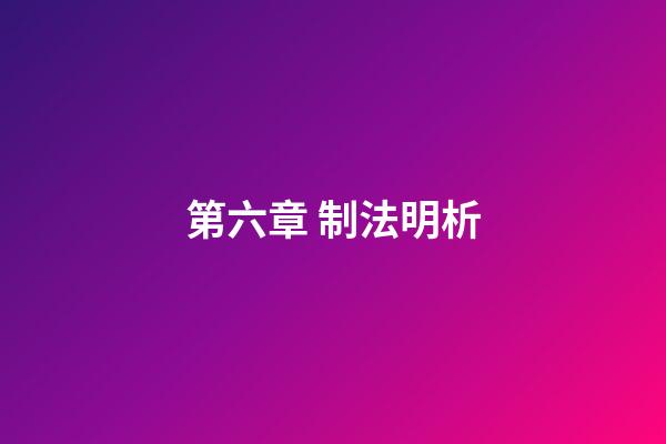 第六章 制法明析